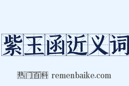 紫玉函近义词是什么意思的图片